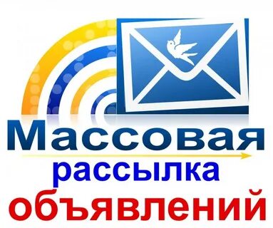Рекламная рассылка