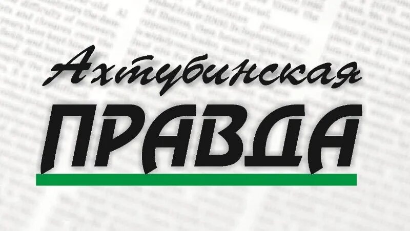 Ахтубинская правда. Студентка колледжа азии. Ахтубинск въезд в город. Ахтубинская доска объявлений газета. Ахтубинская правда.