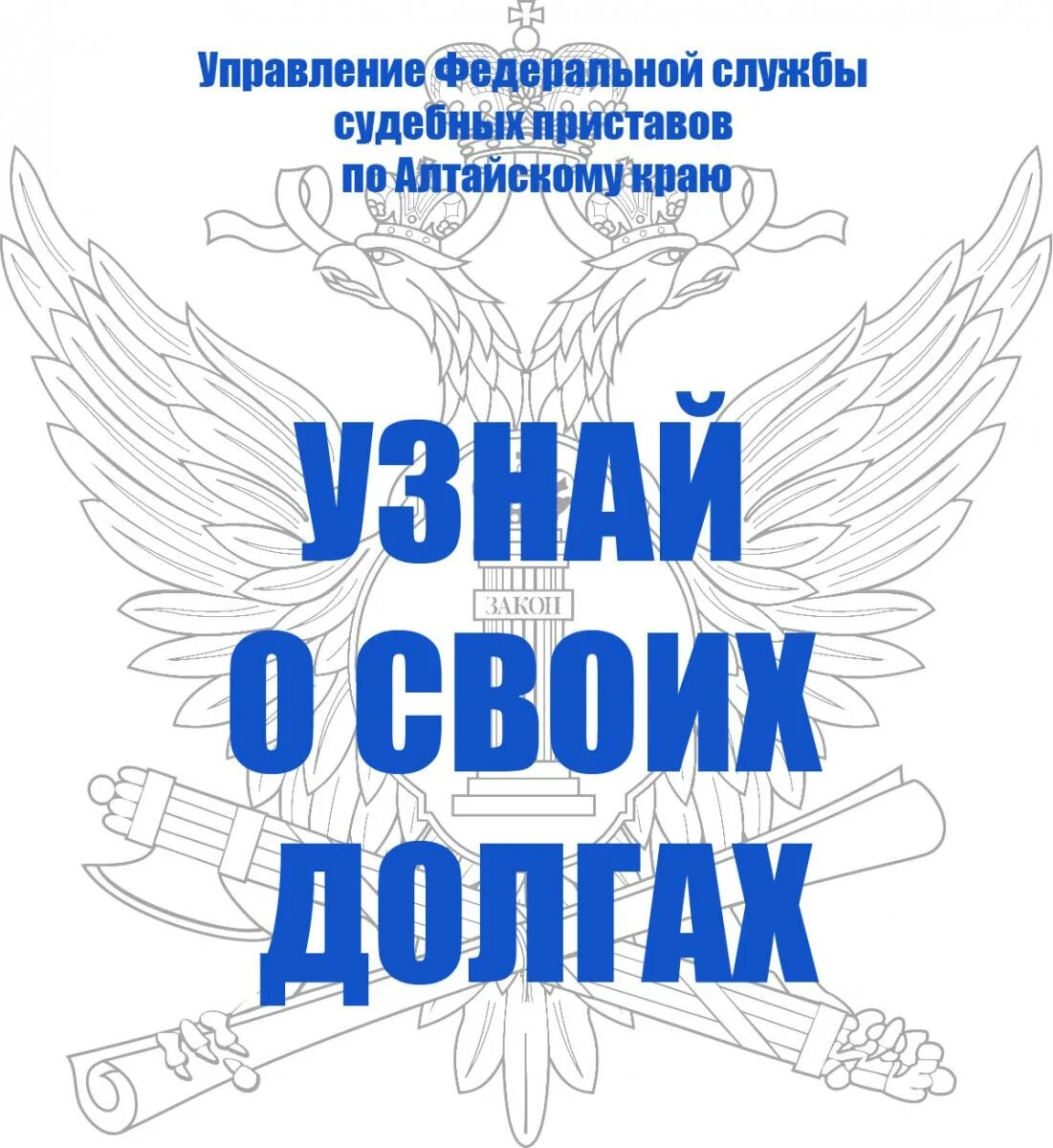 Рахмат 102 рф акция проверить. ФССП акция проверь свои долги. Узнай о своих долгах. Всероссийский прием граждан ФССП.