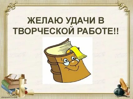 Успехов в написании