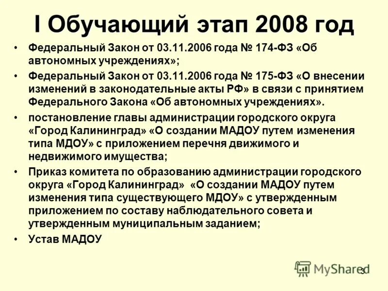 ФЗ об автономных учреждениях. 174 Федеральный закон. 175 ФЗ. Об автономных учреждениях федеральный закон от 03.11.2006 174-ФЗ.