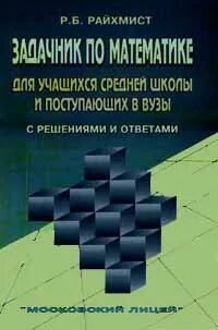 Райхмист задачник по математике