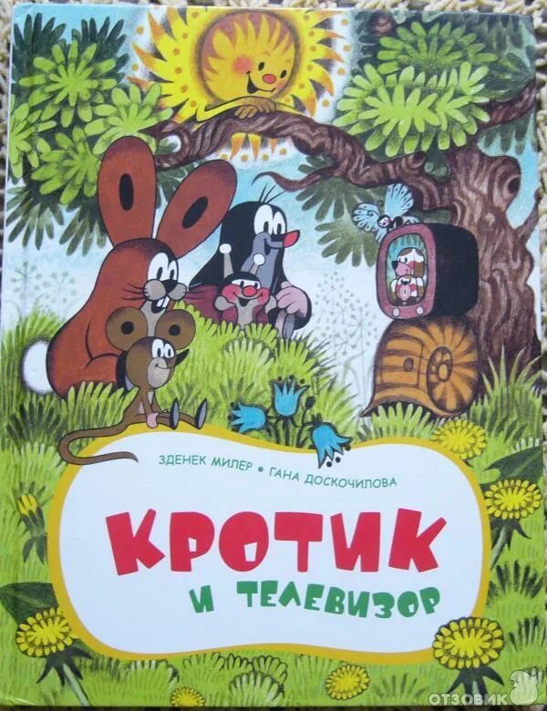 Зденек милер. Книга милер кротик и телевизор. зденек милер кротик. книжка про кротика. книги о кротике зденек.