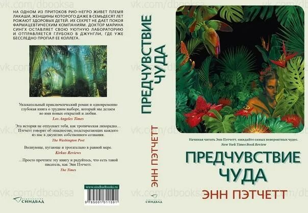 Энн пэтчетт предчувствие чуда. На пороге чудес книга. Предчувствие чуда энн пэтчетт книга. На пороге чудес энн пэтчетт. "предчувствие чуда".