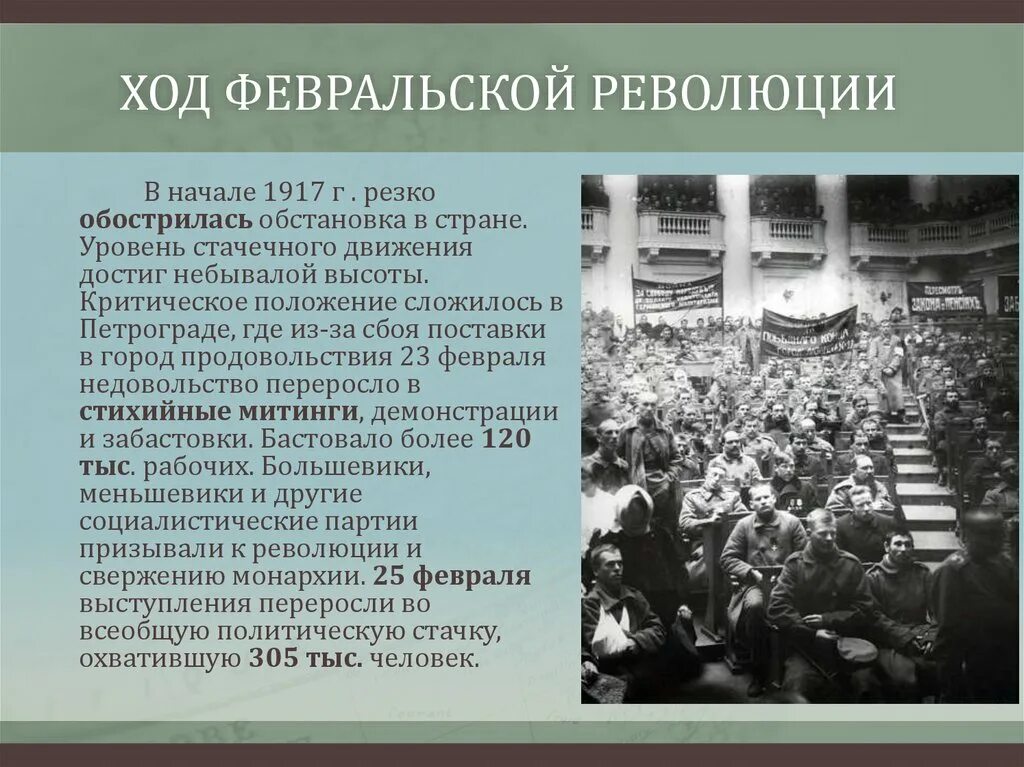 Ход Февральской революции 1917 г. 1917 В России началась Февральская революция. Февральский переворот в Петрограде 1917 г. Ход Февральской революции в России 1917.