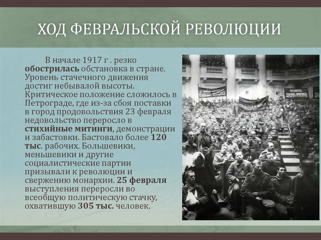 Февральская революция 1917 привела. Ход Февральской революции 1917 г. 1917 В России началась Февральская революция. Февральский переворот в Петрограде 1917 г. Ход Февральской революции в России 1917.