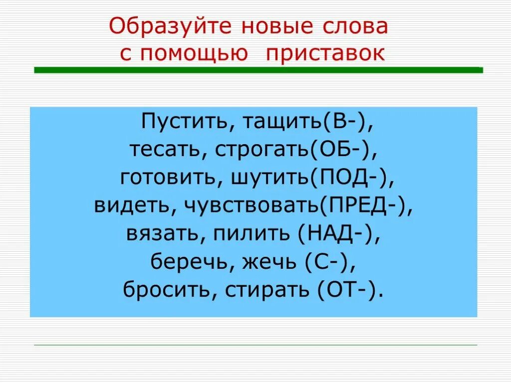 Видеть с приставками. Образуйте новые слова. Образуйте новые слова с помощью приставок. Приставка образует новые слова. Образовать новые слова с помощью приставок.