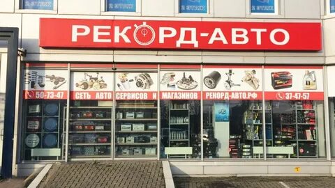 Рекорд авто калининград
