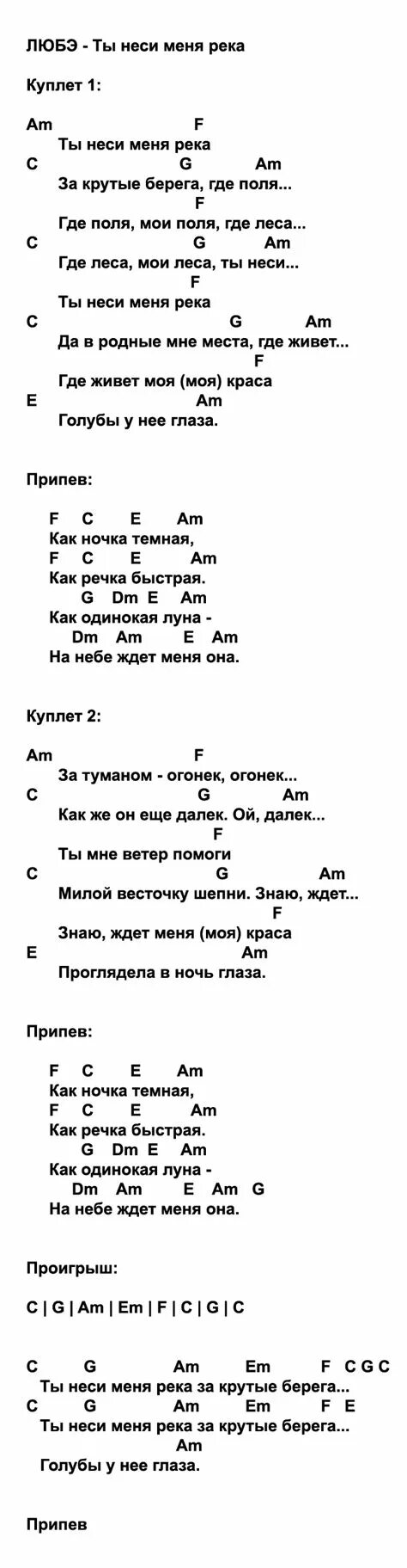 Любэ река текст аккорды. А река течёт Любэ текст. Любэ ты неси меня река аккорды. Текст песни ты неси меня река Любэ. Любэ аккорды.