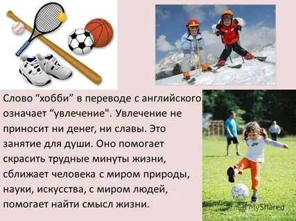 Роль хобби в жизни человека