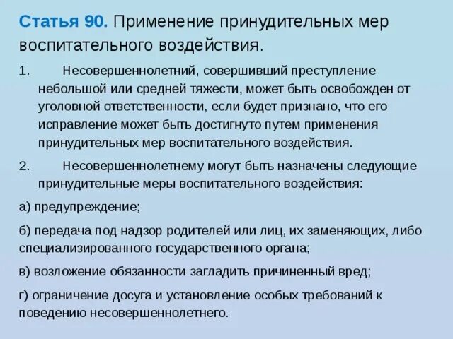 Применение мер воспитательного воздействия к несовершеннолетним. Статья 90. Принудительные меры воспитательного воздействия. Применение к ним принудительных мер воспитательного воздействия. Статья 90.1.