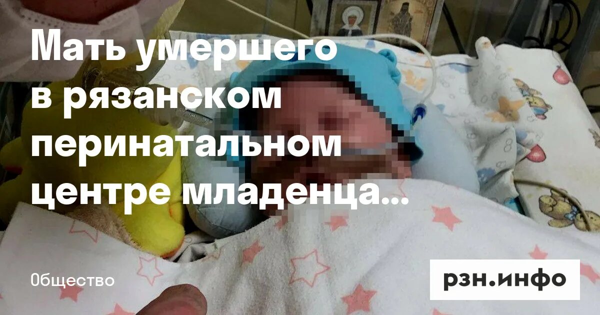 Смерть в перинатальном центре владимира. Смерть в перинатальном центре Рязань. Перинатальный смерть матери.