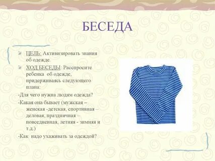 Диалог одежда