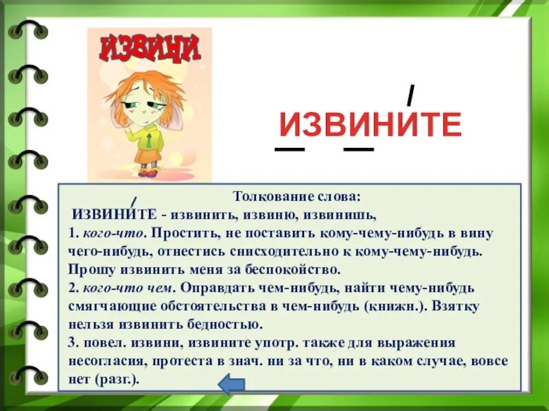 Что означает извините. Извините словарное слово. Извините словарное слово 2 класс. Словарное слово извините в картинках. Значение слова извините.