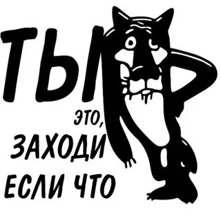 Волк ну ты заходи если что картинка