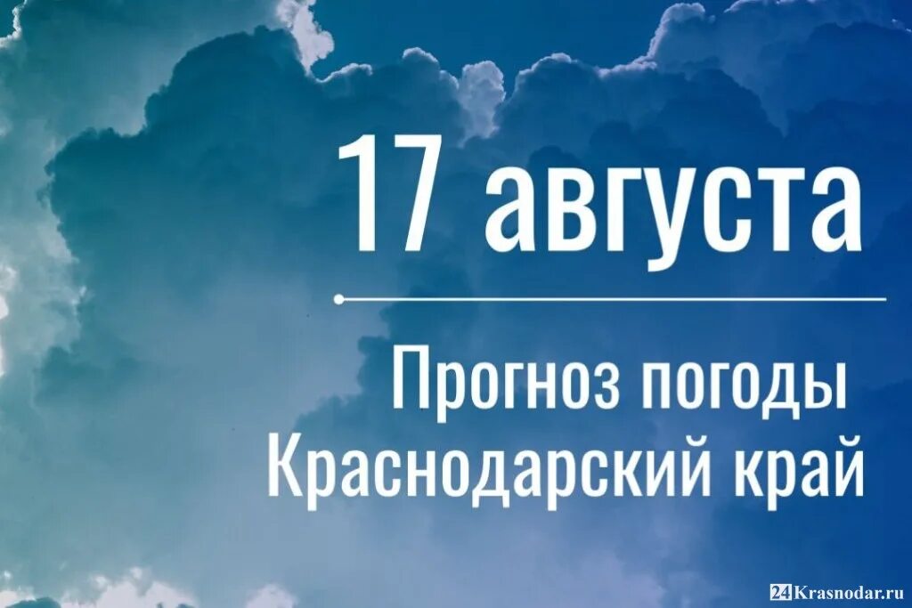 17 Августа. 17 Августа день. Со средой августа. Доброе утро среда 17 августа. Прочитайте прогноз погоды на 17 апреля 2020