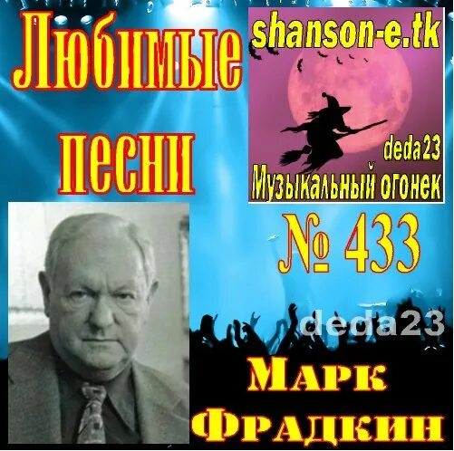 Фрадкин вальс. Фрадкин композитор. Марка Фрадкина.