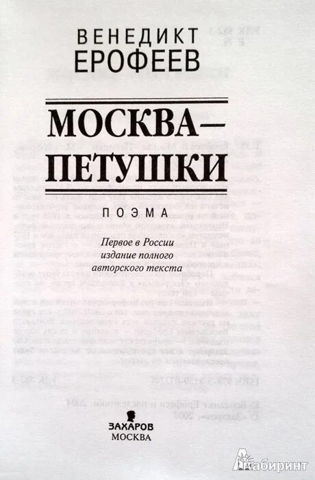 Москва петушки книга. Москва петушки азбука классика. "москва - петушки". Ерофеев в. Обложка книжки ерофеева москва петушки.
