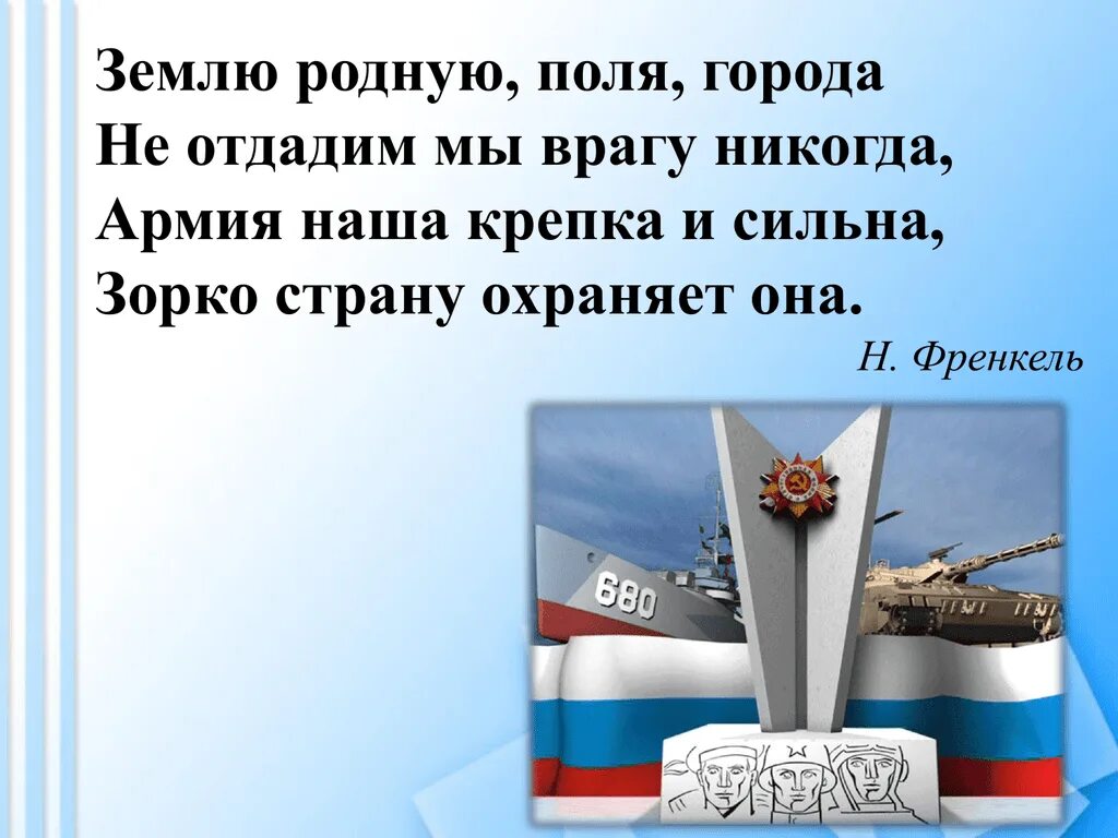 Девиз защитников отечества