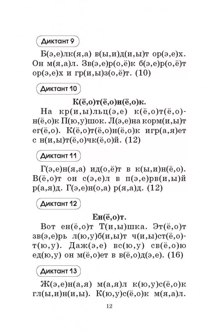 Узорова нефёдова подготовка к контрольным диктантам 1-2. Контрольные диктанты по русскому языку 1-2 класс Узорова Нефедова. Контрольные диктанты по русскому языку 2 класс Узорова Нефедова. Узорова Нефедова диктанты 2 класс. Контрольный диктант читать