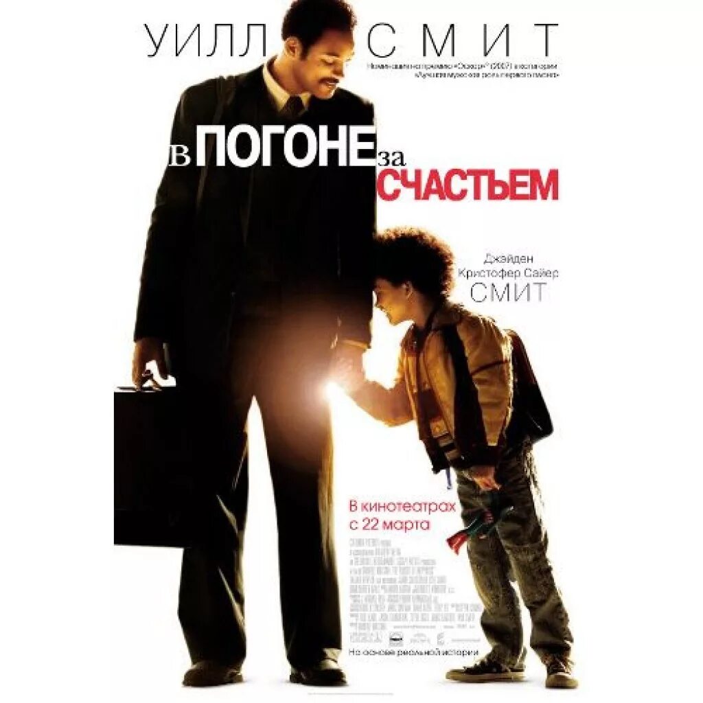 В погоне за счастьем (the Pursuit of Happyness), 2006. Уилл Смит погоня за счастьем.