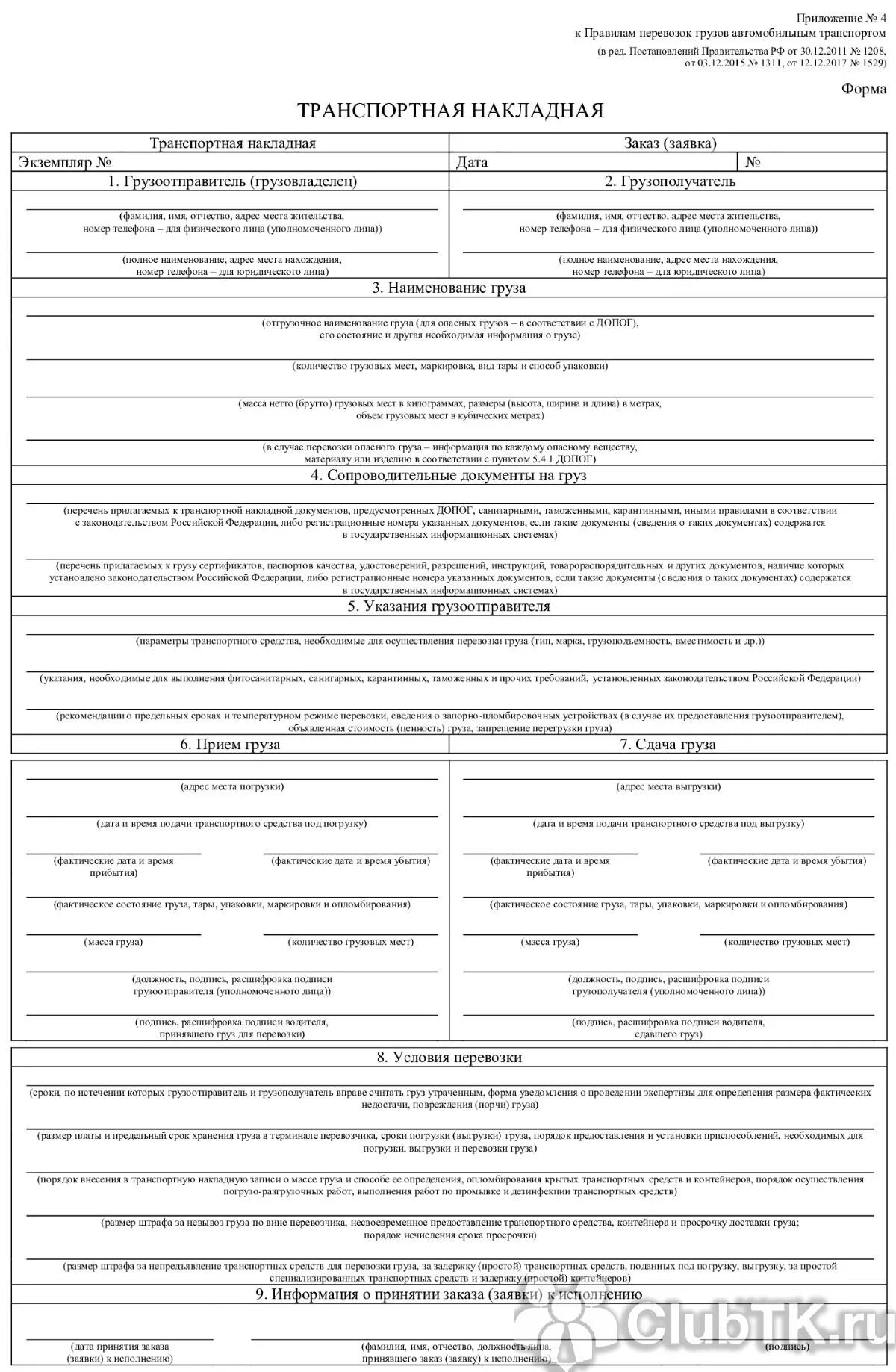 ТТН форма 2022. Транспортная накладная приложение №4 (в ред. от 30 декабря 2011 г.). Форма приложения 4 к товарно транспортной накладной. Транспортная накладная 2022 печати.