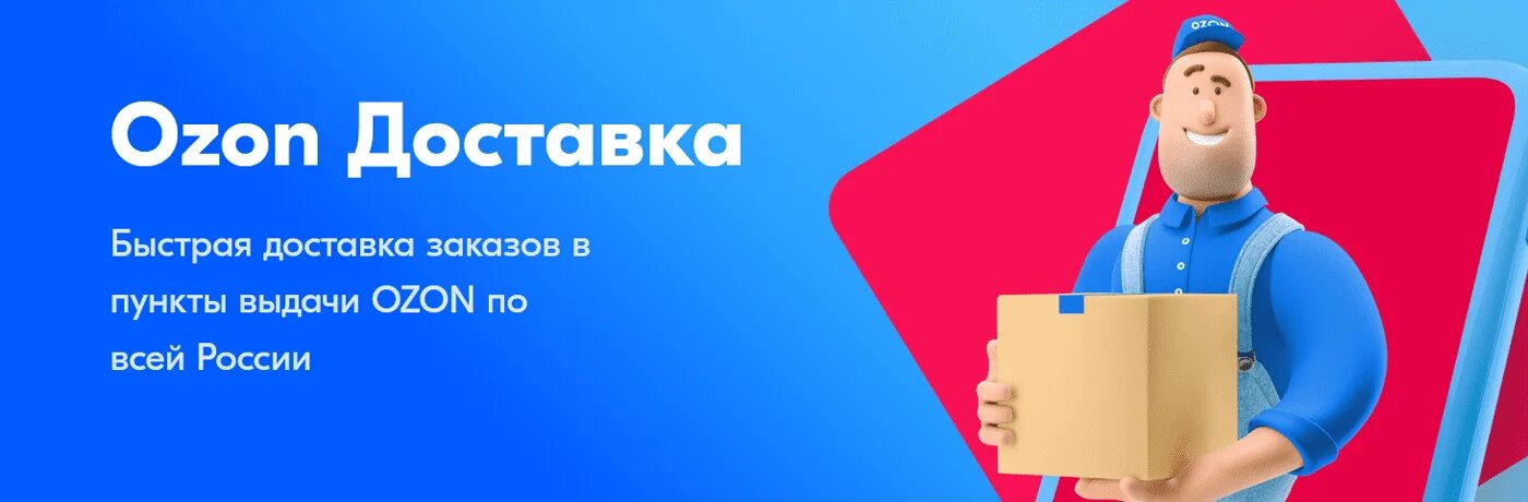 Озон заказ продуктов на дом. Доставка OZON. Озон доставкаи. Доставщик Озон. Бесплатная доставка Озон.