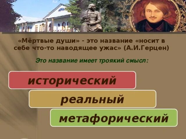 Смысл заглавия мертвые души. Исторический реальный и метафорический смысл названия мертвые души. Герцен о мертвых душах.