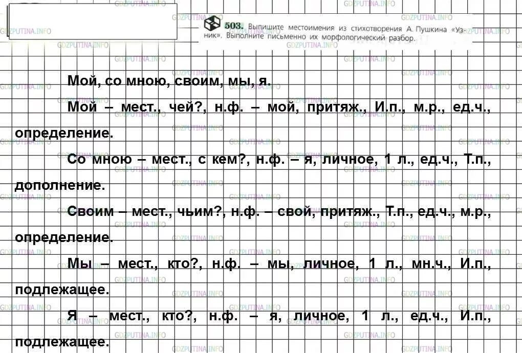 Контрольный диктант местоимение 6 класс ладыженская. Выписать местоимения из стихотворения узник. Русский язык 6 класс упражнение 503. Выпишите местоимения из стихотворения узник. Местоимения из стихотворения узник.