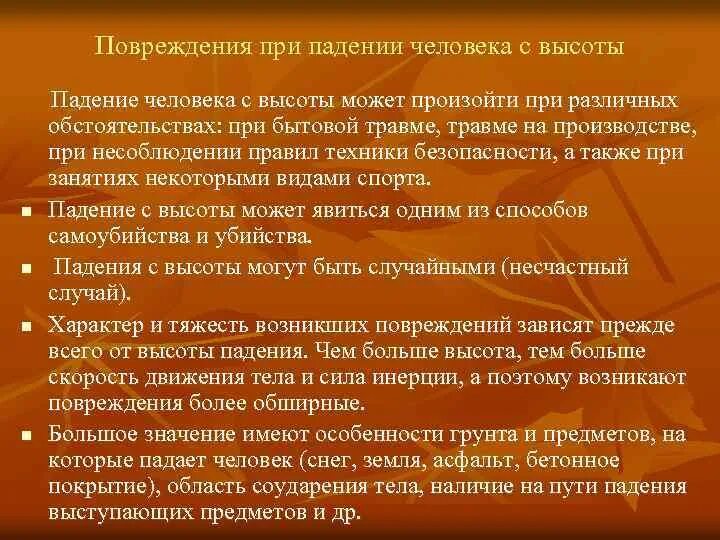 Повреждения возникающие при падении с высоты. Характерные травмы и повреждения при падениях с высоты. Наиболее характерные травмы при падении с высоты. Механизм образования травмы.