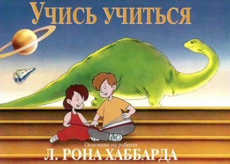 Учись но