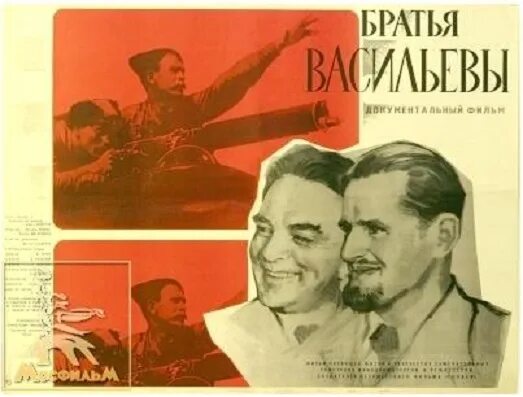 Братья васильевы. «чапаев» режиссёров братьев васильевых.. «чапаев». режиссеры братья васильевы. 1934 г.. братья васильевы режиссеры. 1964 — братья васильевы (документальный).