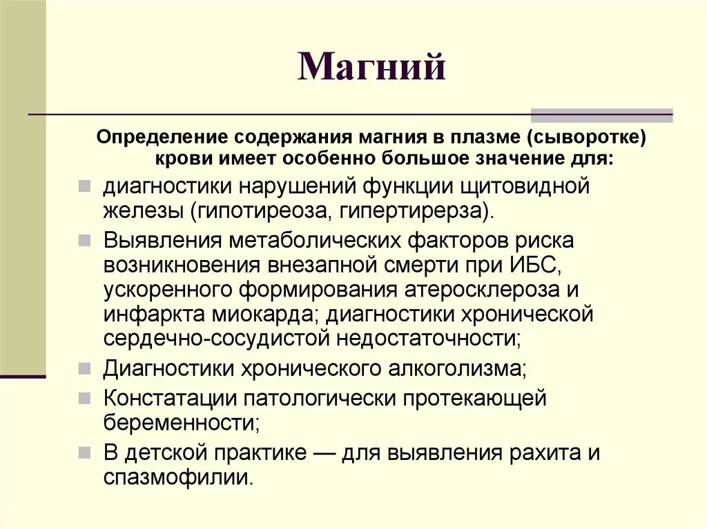 Магний в сыворотке крови