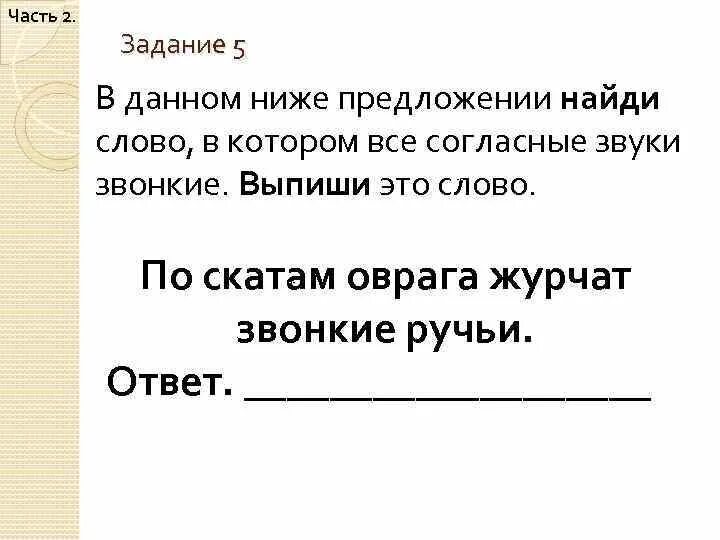 Предложение со словом звонкий