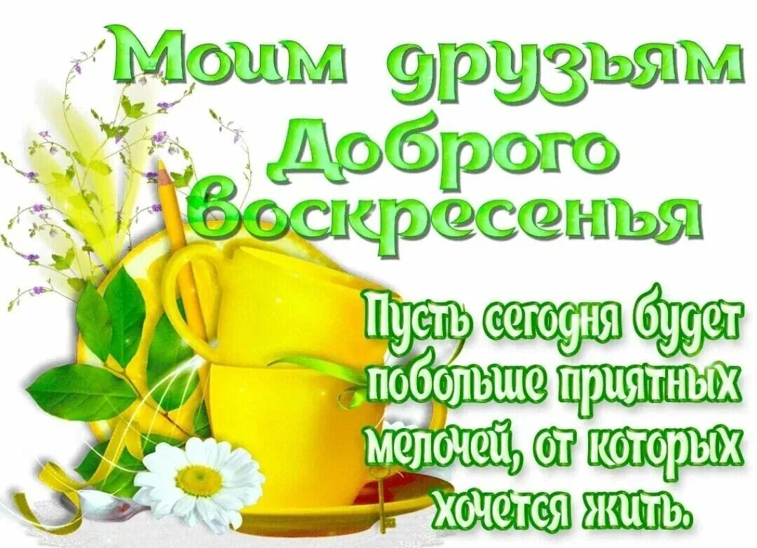 Красивое пожелание воскресного дня. С добрым воскресным утром. С добрым утром воскресенья. Доброго воскресенья. Открытки доброе утро воскресенье.