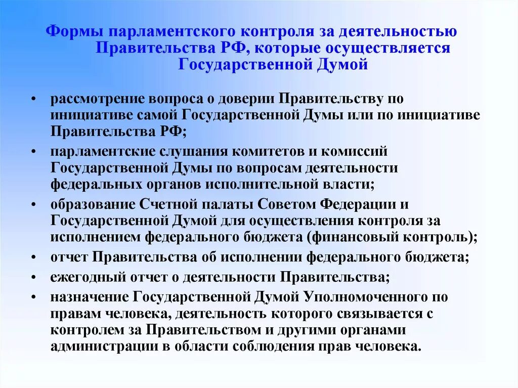 Иные виды государственного контроля. Формы парламентского контроля. Формы парламентского контроля за деятельностью правительства. Формы парламентского контроля за деятельностью правительства РФ. Парламентский контроль понятие формы.