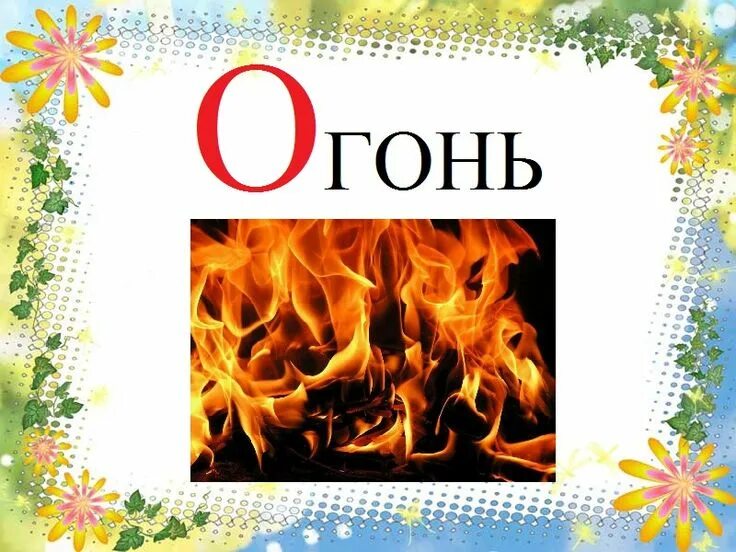 Надпись огнем буквы. Слово огонь. Пламя надпись. Огненная надпись. Fire надпись.