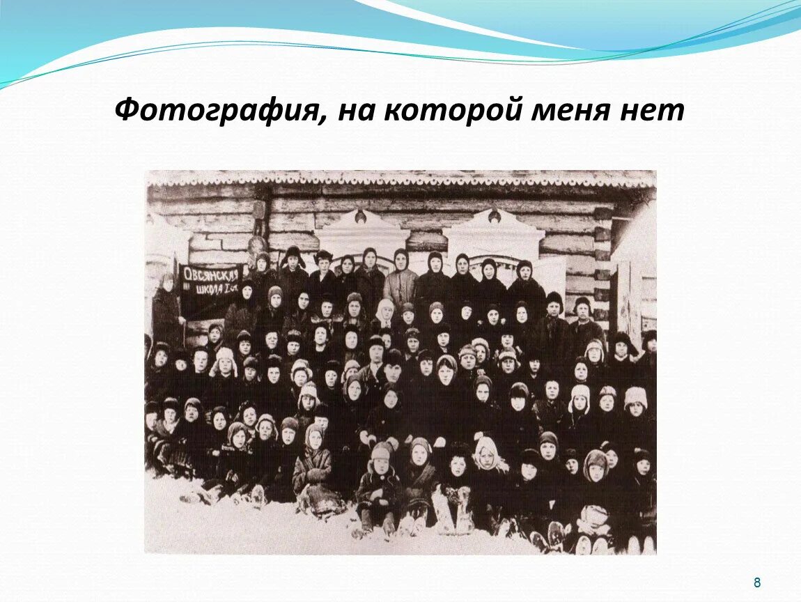 Смысл произведения фотография на которой меня нет. Астафьев фотография на которой меня нет. в.п. астафьева «фотография, на которой меня нет». овсянская школа астафьев. фотографина которой меня нет.