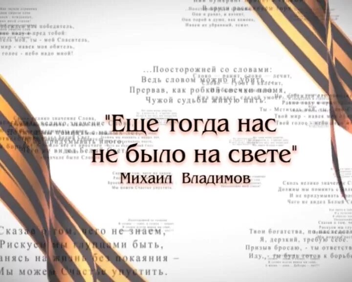 Стихотворение еще тогда нас не было. Ещё тогда нас не было на свете стих. Стихотворение м.Владимова еще тогда нас не было на свете.