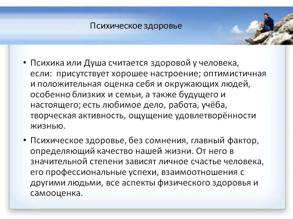 Психологическое здоровье человека зависит. Психическое здоровье. Психическое здоровье здоровье. Психическое здоровье зависит от. Психическое здоровье это кратко.