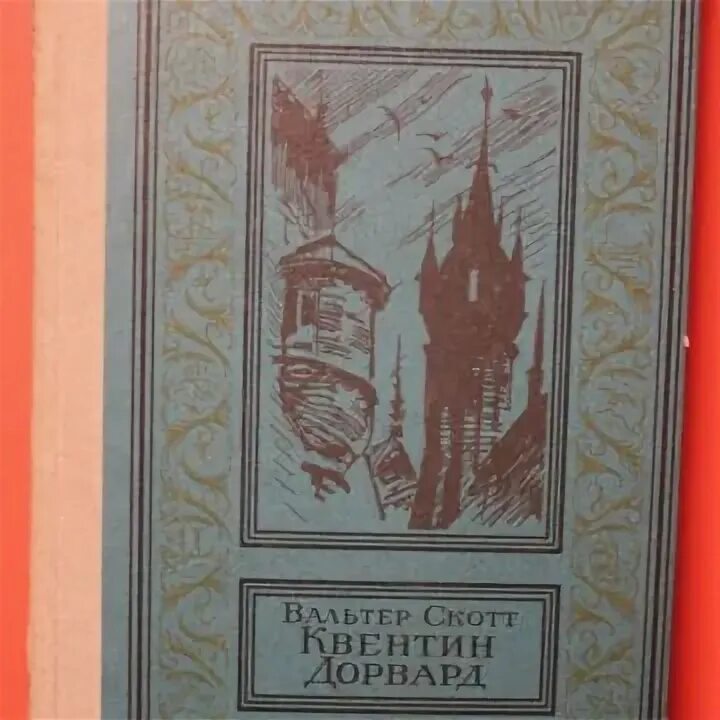 Квентин дорвард содержание. Квентин дорвард содержание