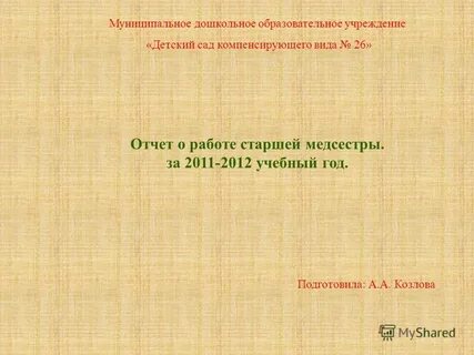 Отчет за год старшая медсестра