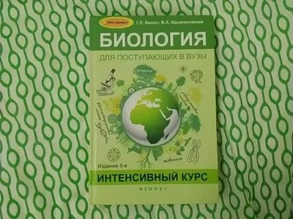 Биология для поступающих в вузы билич крыжановский