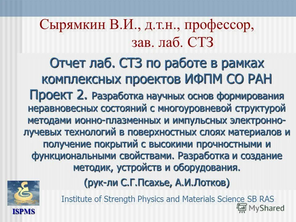 Материаловедения институт ран. Институт физики прочности и материаловедения со ран лого. Фгбун имкэс со ран. Ифпм со ран. Ифпм со ран томск.