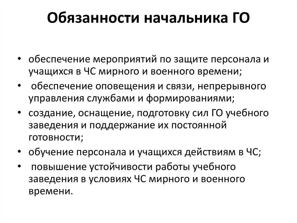 Обязости Гражданский обороны. Обязанности гражданской обороны. Обязанности руководителя по го и ЧС организации. Функции начальника штаба го.