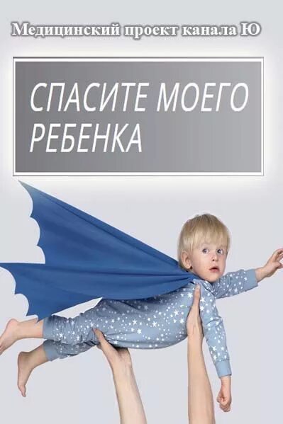 Программа спасите моего ребенка. Спасите моего ребенка. спасите моего ребенка на телеканале. спасите. спасите спасите спасите.