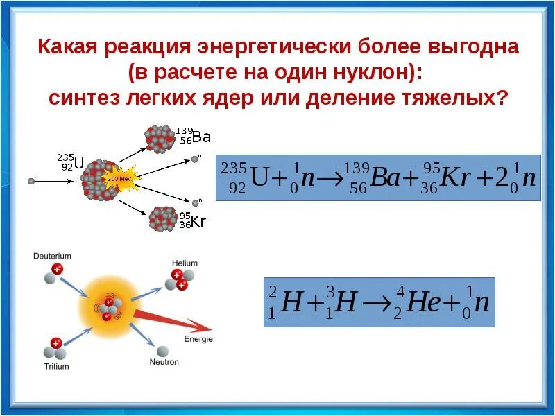 Энергия выделяется при термоядерной реакции. Термоядерные реакции физика 9 класс. Ядерные реакции физика презентация. Термоядерные реакции физика 9 класс конспект. Термоядерная реакция формула.