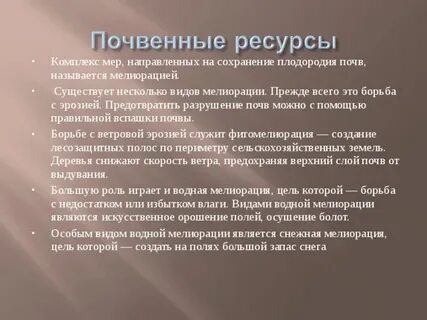 Меры по сохранению плодородия