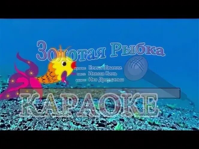 Песенка золотая рыбка
