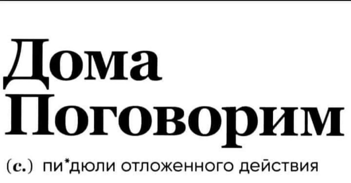 Снова поговорим. Дома поговорим. Дома поговорим прикол. Дома поговорим картинка. Дома поговорим Мем.